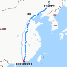 长春-香港